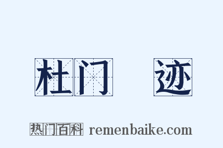 杜门絶迹是什么意思的图片